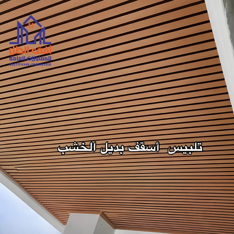 تلبيس بديل الخشب للاسقف مؤسسة أفق الظل