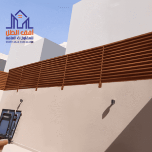 سواتر حديثة عالية الجودة في الرياض من مؤسسة أفق الظل